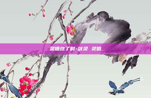 灵值终了时-剑灵 灵值