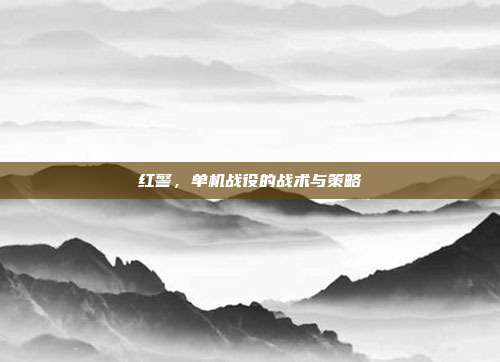 红警,单机战役的战术与策略
