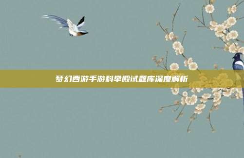 梦幻西游手游科举殿试题库深度解析