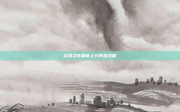云顶之弈最新上分阵容攻略