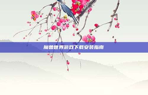 魔兽世界游戏下载安装指南