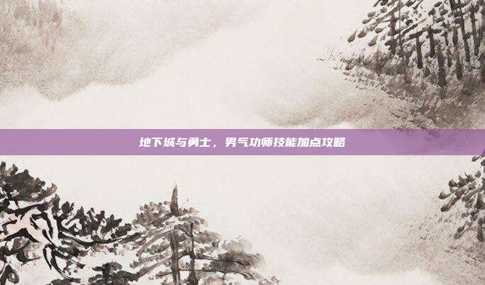地下城与勇士,男气功师技能加点攻略