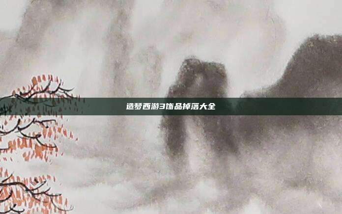 造梦西游3饰品掉落大全