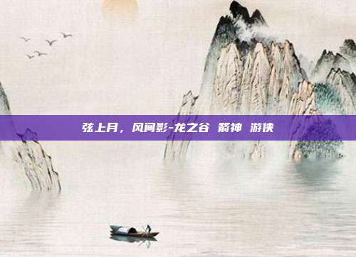 弦上月，风间影-龙之谷 箭神 游侠