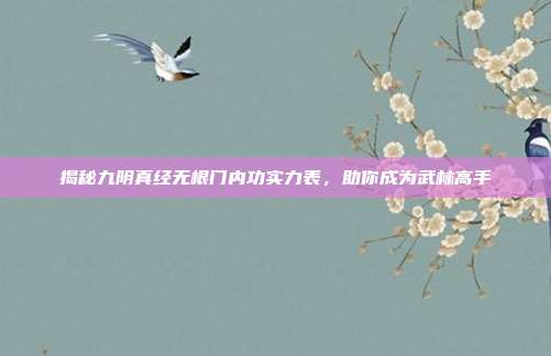 揭秘九阴真经无根门内功实力表,助你成为武林高手