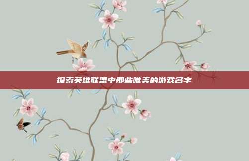 探索英雄联盟中那些唯美的游戏名字