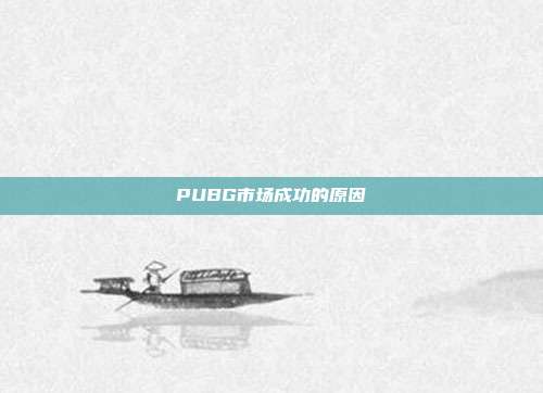 PUBG市场成功的原因