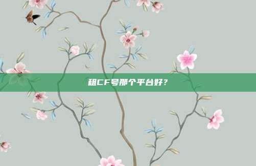 租CF号那个平台好？