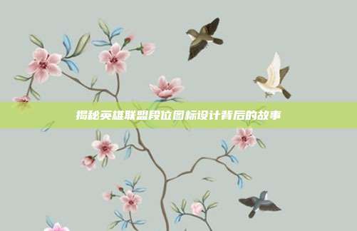 揭秘英雄联盟段位图标设计背后的故事