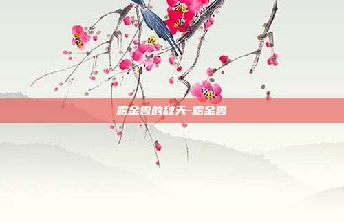 露金鲁的秋天-露金鲁