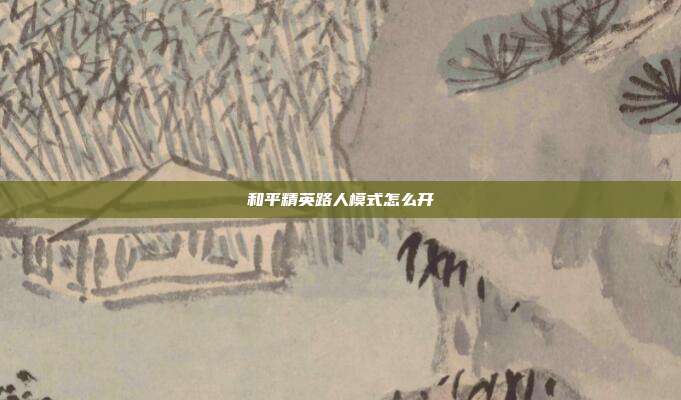 和平精英路人模式怎么开