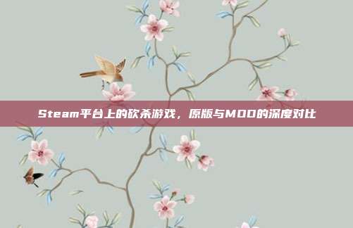 Steam平台上的砍杀游戏,原版与MOD的深度对比