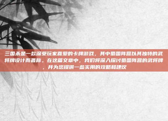 三国杀是一款深受玩家喜爱的卡牌游戏,其中蜀国阵营以其独特的武将牌设计而著称。在这篇文章中,我们将深入探讨蜀国阵营的武将牌,并为您提供一些实用的攻略和建议