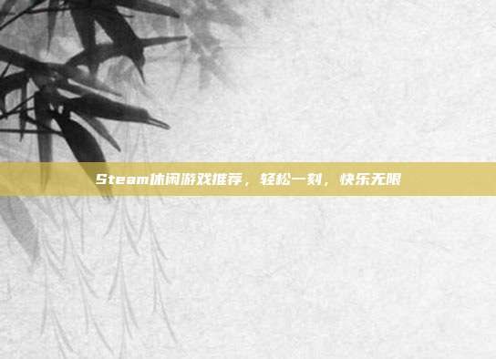 Steam休闲游戏推荐,轻松一刻,快乐无限