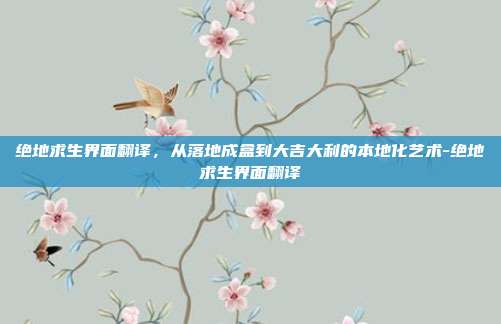 绝地求生界面翻译,从落地成盒到大吉大利的本地化艺术-绝地求生界面翻译