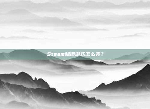 Steam租借游戏怎么弄?