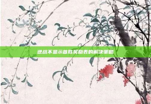 逆战不显示首胜奖励表的解决策略
