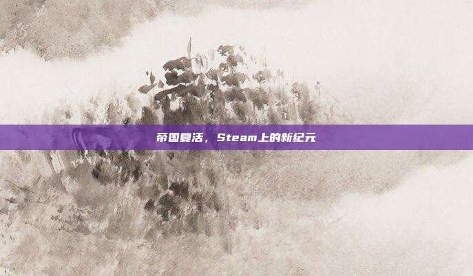 帝国复活,Steam上的新纪元