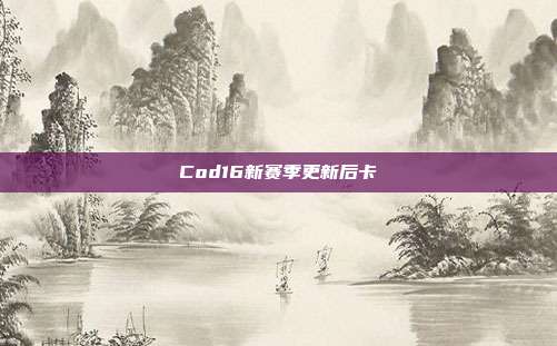 Cod16新赛季更新后卡