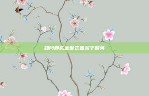 如何卸载全部装备和平精英