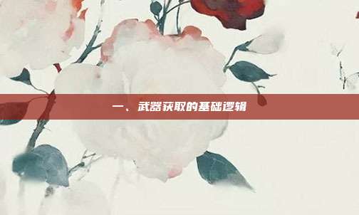 一、武器获取的基础逻辑