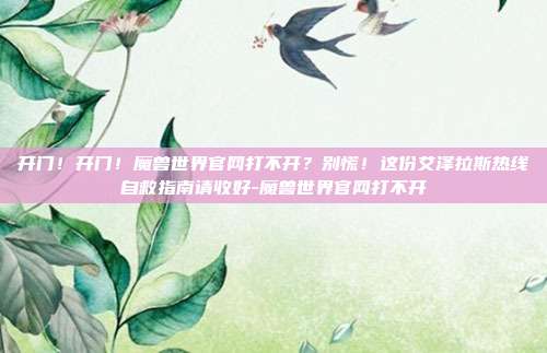 开门！开门！魔兽世界官网打不开？别慌！这份艾泽拉斯热线自救指南请收好-魔兽世界官网打不开