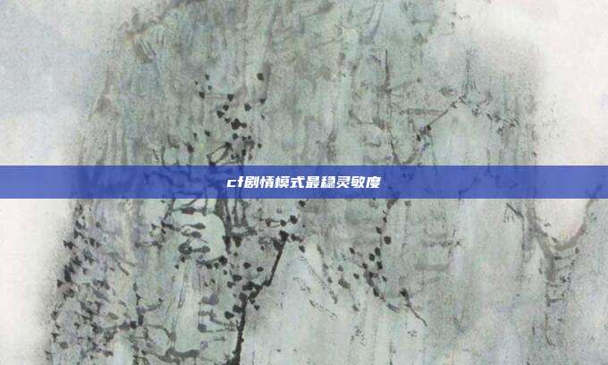 cf剧情模式最稳灵敏度