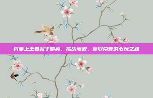 我要上王者和平精英，挑战巅峰，赢取荣誉的必玩之路