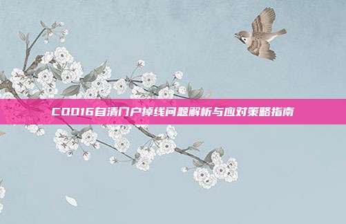 COD16自清门户掉线问题解析与应对策略指南