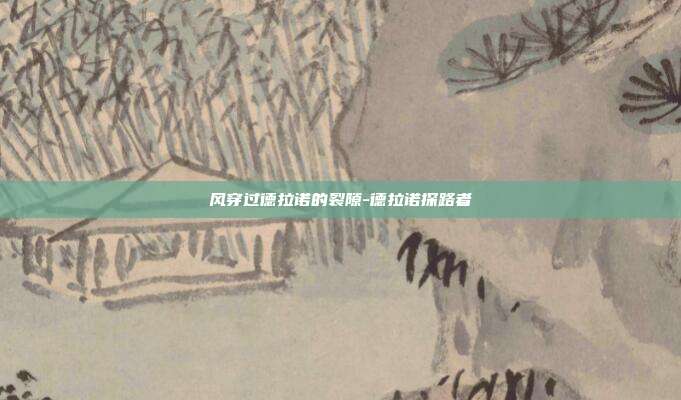 风穿过德拉诺的裂隙-德拉诺探路者