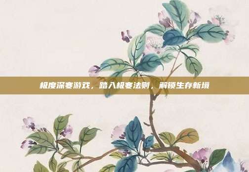 极度深寒游戏，踏入极寒法则，解锁生存新境