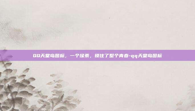 QQ天堂岛图标，一个像素，锁住了整个青春-qq天堂岛图标