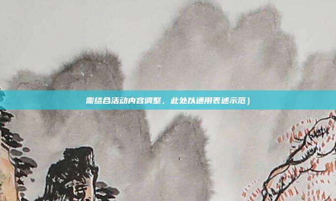 需结合活动内容调整,此处以通用表述示范)