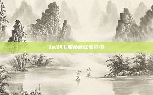lol阿卡丽技能详细介绍