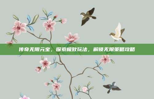 传奇无限元宝,探索极致玩法,解锁无限策略攻略