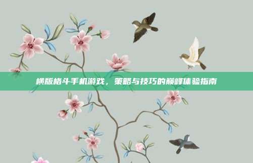 横版格斗手机游戏,策略与技巧的巅峰体验指南