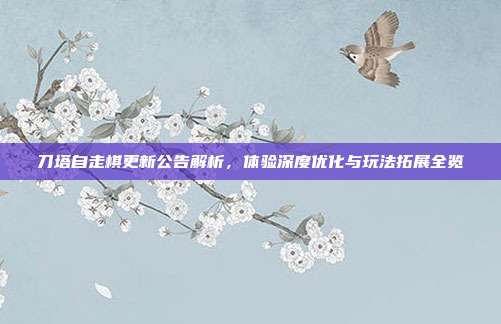 刀塔自走棋更新公告解析,体验深度优化与玩法拓展全览