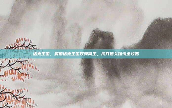 洛克王国,解锁洛克王国双翼冥王,揭开通关秘境全攻略