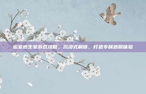 密室逃生室游戏攻略，沉浸式解谜，打造专属逃脱体验