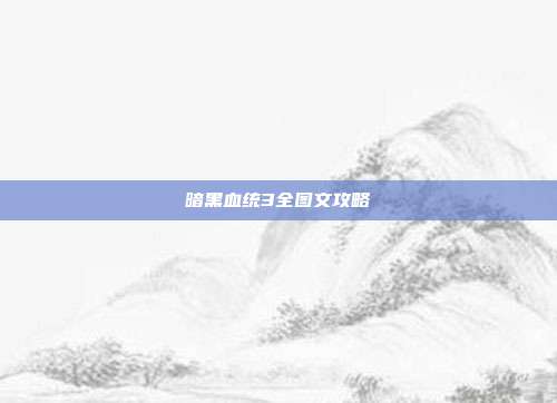 暗黑血统3全图文攻略