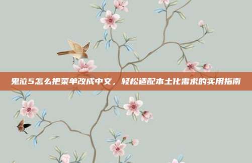 鬼泣5怎么把菜单改成中文,轻松适配本土化需求的实用指南