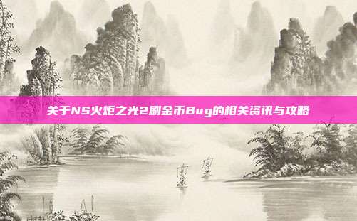 关于NS火炬之光2刷金币Bug的相关资讯与攻略
