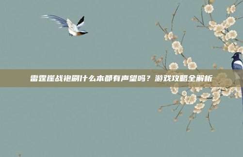 雷霆崖战袍刷什么本都有声望吗?游戏攻略全解析