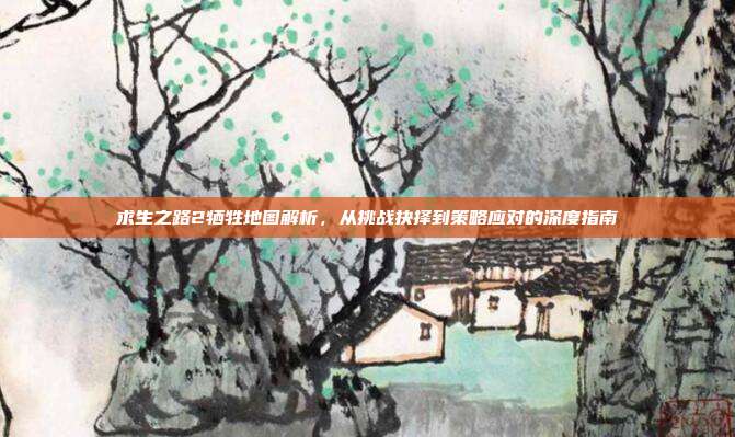 求生之路2牺牲地图解析，从挑战抉择到策略应对的深度指南