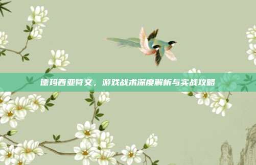 德玛西亚符文，游戏战术深度解析与实战攻略