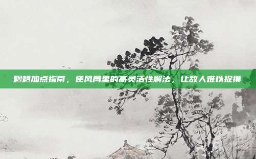 魍魉加点指南，逆风局里的高灵活性解法，让敌人难以捉摸