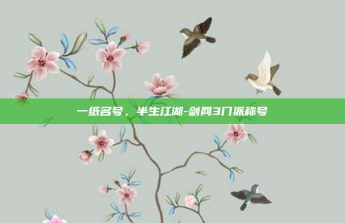 一纸名号,半生江湖-剑网3门派称号