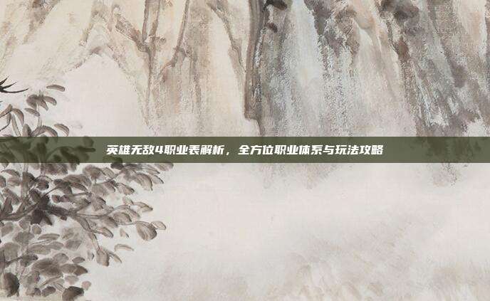 英雄无敌4职业表解析，全方位职业体系与玩法攻略
