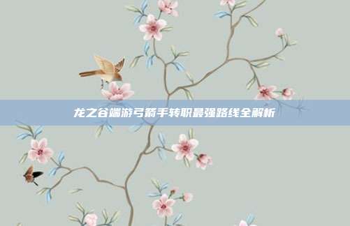 龙之谷端游弓箭手转职最强路线全解析