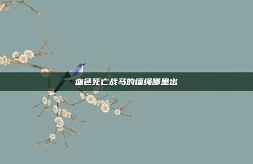 血色死亡战马的缰绳哪里出